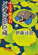 土下座奉行 どげざ忠臣蔵