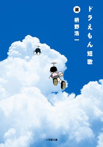 枡野浩一『ドラえもん短歌』表紙