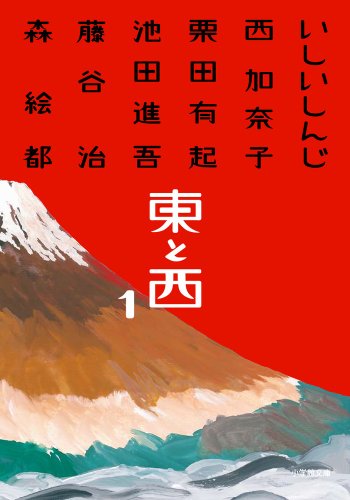 いしいしんじ/栗田有起/西加奈子『東と西 1』表紙