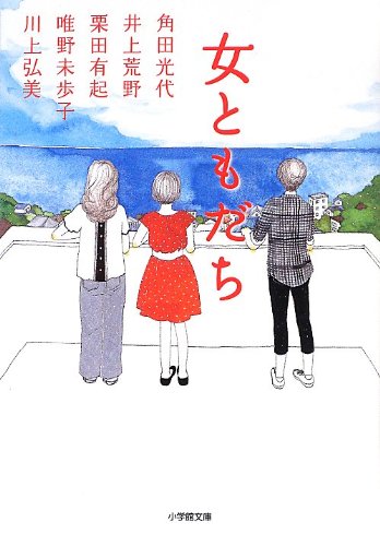 角田光代/井上荒野/栗田有起『女ともだち』表紙