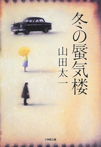 山田太一『冬の蜃気楼』表紙
