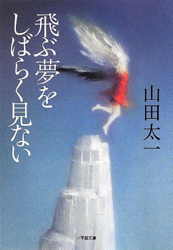 山田太一『飛ぶ夢をしばらく見ない』表紙