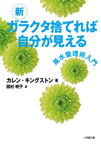 Amazonでカレン キングストン, 田村 明子の新 ガラクタ捨てれば自分が見える (小学館文庫)。アマゾンならポイント還元本が多数。カレン キングストン, 田村 明子作品ほか、お急ぎ便対象商品は当日お届けも可能。また新 ガラクタ捨てれば自分が見える (小学館文庫)もアマゾン配送商品なら通常配送無料。