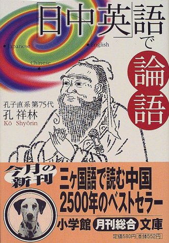 「日中英」語で論語
