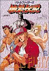 バトルファイターズ餓狼伝説　Vol.1