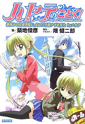 ハヤテのごとく!―Hayate the combat butler 春休みの白皇学院に、幻の三千院ナギを見た by ハヤテ