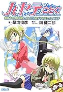 ハヤテのごとく!―Hayate the combat butler 春休みの白皇学院に、幻の三千院ナギを見た by ハヤテ