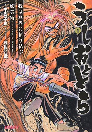 うしおととら の書影