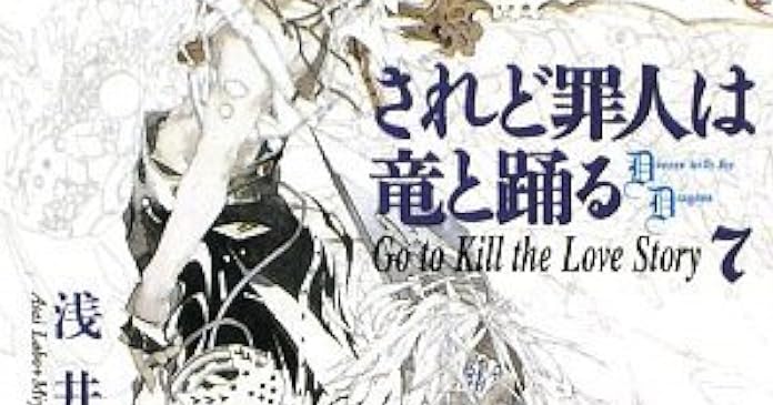 されど罪人は竜と踊る(7) Go to Kill the Love Story ライトノベル感想リンク集