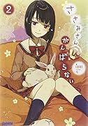 ささみさん@がんばらない 2