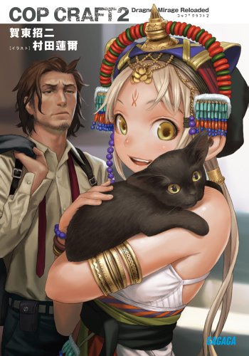 コップクラフト(2) DRAGNET MIRAGE RELOADED