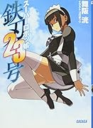 スーパーロボッ娘 鉄刃23号