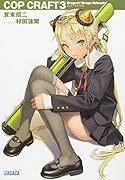 コップクラフト(3) DRAGNET MIRAGE RELOADED