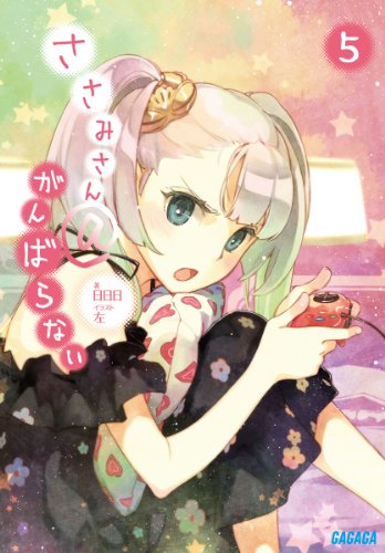 ささみさん@がんばらない 5