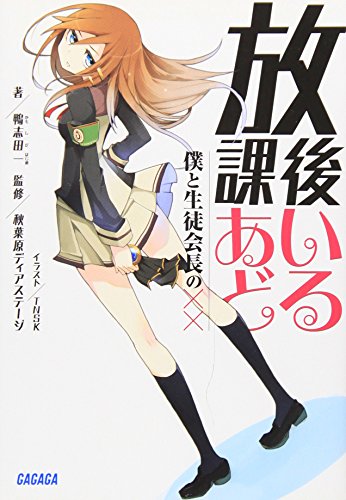 放課後あいどる 僕と生徒会長の××