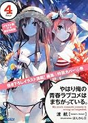 やはり俺の青春ラブコメはまちがっている。 / 4 イラスト集付き限定特装版