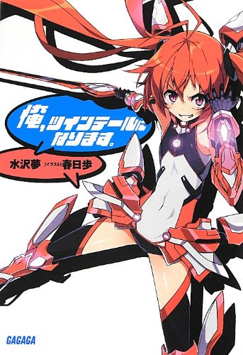 俺、ツインテールになります。