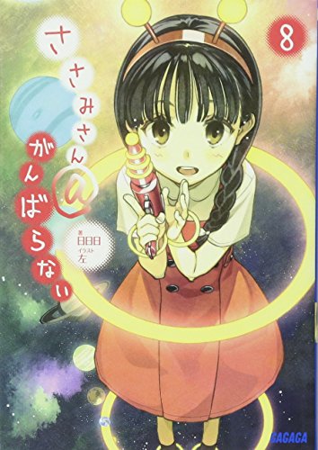 ささみさん@がんばらない 8