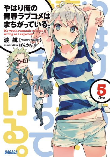 やはり俺の青春ラブコメはまちがっている。(5)