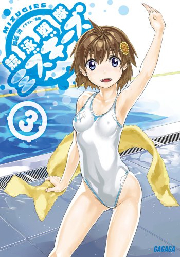 競泳戦隊ミズギーズ 3