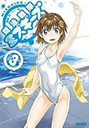 競泳戦隊ミズギーズ 3