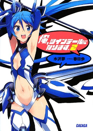 俺、ツインテールになります。 (2)