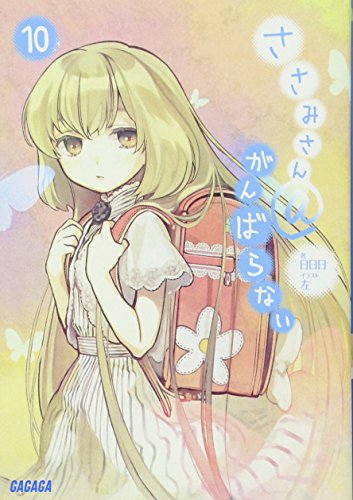 ささみさん@がんばらない 10