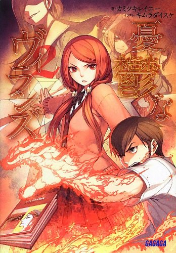 憂鬱なヴィランズ(2)