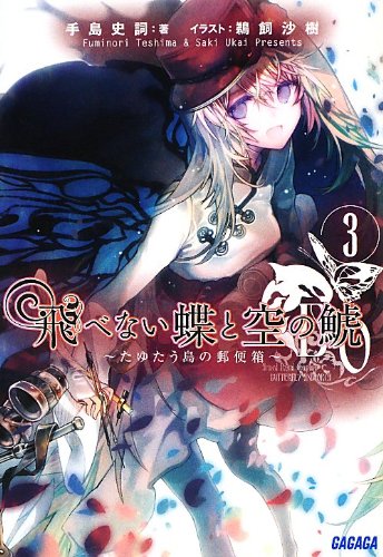 飛べない蝶と空の鯱(3) たゆたう島の郵便箱