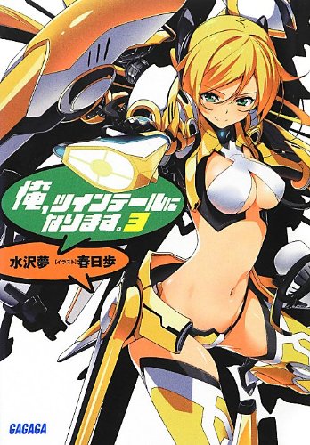 俺、ツインテールになります。 (3)