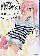 やはり俺の青春ラブコメはまちがっている。(7)