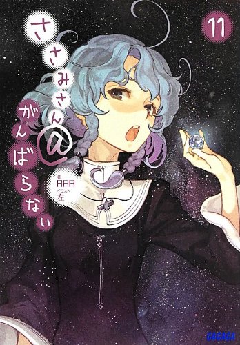 ささみさん@がんばらない 11