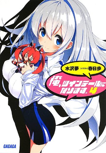 俺、ツインテールになります。 (4)