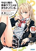 やはり俺の青春ラブコメはまちがっている。(7.5)
