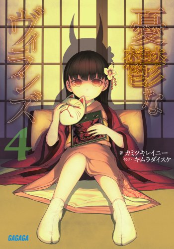 憂鬱なヴィランズ(4)