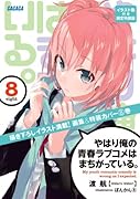やはり俺の青春ラブコメはまちがっている。 / 8 イラスト集付き限定特装版