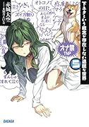 下ネタという概念が存在しない退屈な世界(5)