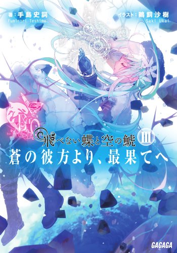 飛べない蝶と空の鯱(蒼の彼方より、最果てへ 3)