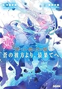 飛べない蝶と空の鯱(蒼の彼方より、最果てへ 3)