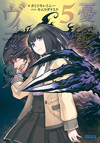 憂鬱なヴィランズ(5)