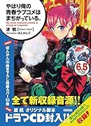 やはり俺の青春ラブコメはまちがっている。6.5ドラマCD付き限定特装版