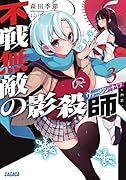不戦無敵の影殺師 3