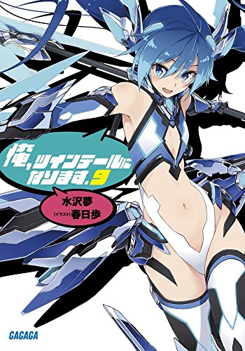 俺、ツインテールになります。 (9)