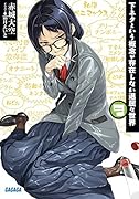 下ネタという概念が存在しない退屈な世界(9)
