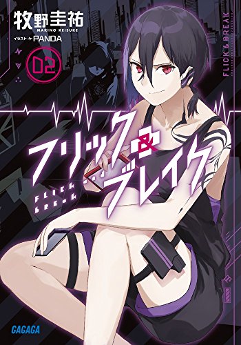 フリック&ブレイク 2