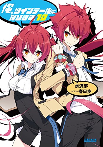 俺、ツインテールになります。 (10)