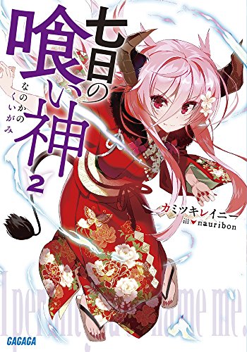 七日の喰い神 2