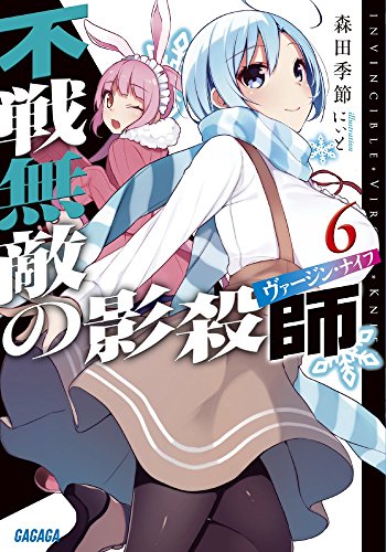 不戦無敵の影殺師 6