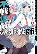 不戦無敵の影殺師 6