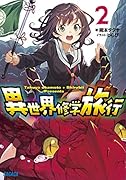 異世界修学旅行(2)